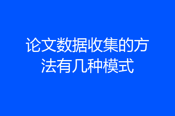 论文数据收集的方法有几种模式