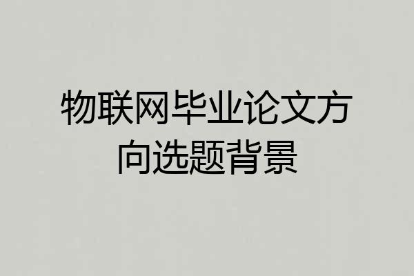 物联网毕业论文方向选题背景