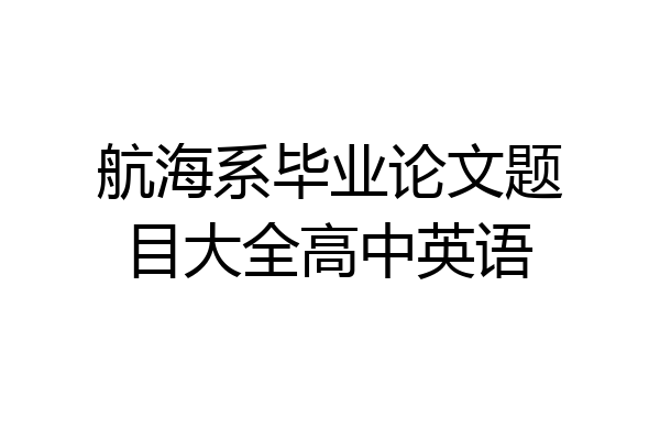 航海系毕业论文题目大全高中英语