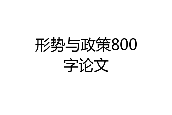 形势与政策800字论文
