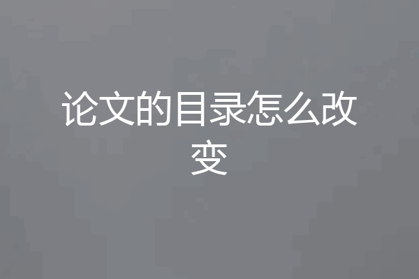 论文的目录怎么改变