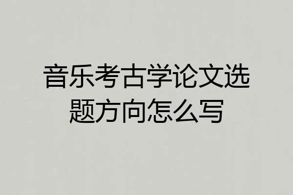 音乐考古学论文选题方向怎么写