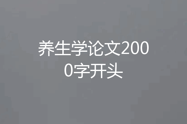 养生学论文2000字开头