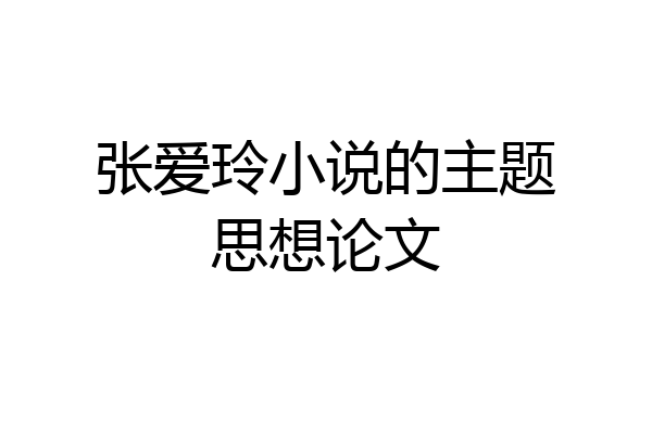 张爱玲小说的主题思想论文