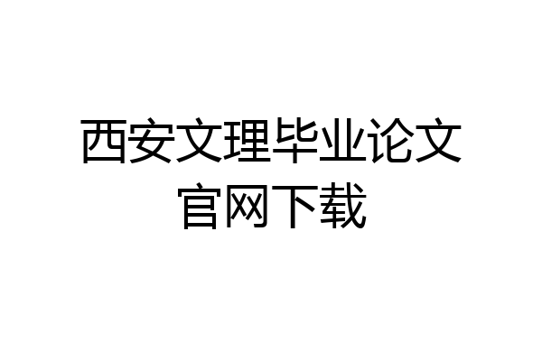 西安文理毕业论文官网下载