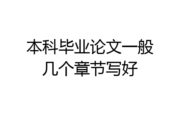 本科毕业论文一般几个章节写好