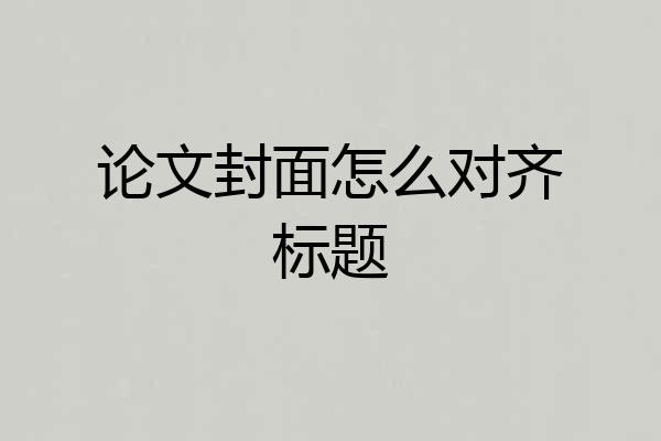论文封面怎么对齐标题
