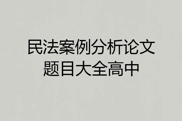 民法案例分析论文题目大全高中