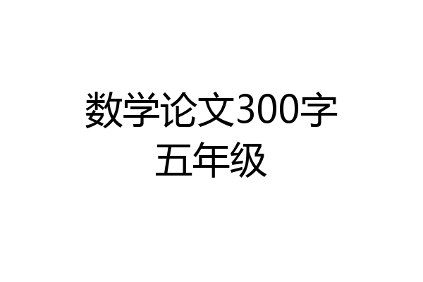 数学论文300字五年级