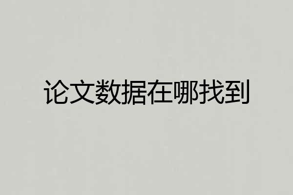 论文数据在哪找到