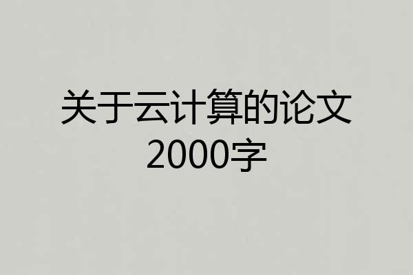 关于云计算的论文2000字