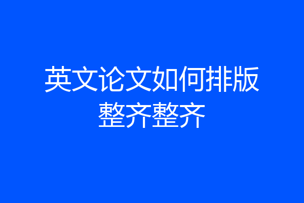 英文论文如何排版整齐整齐