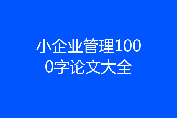 小企业管理1000字论文大全