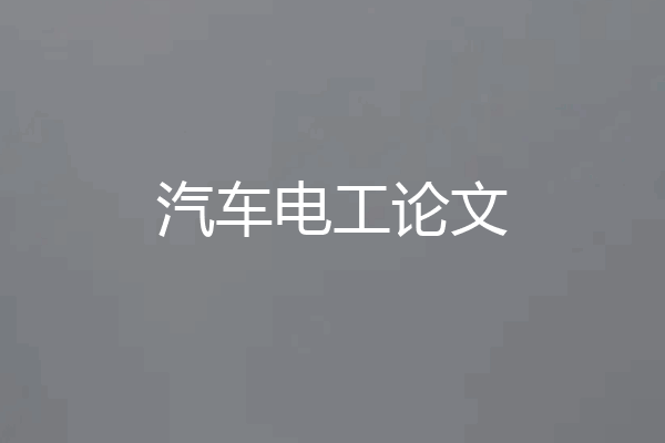 汽车电工论文
