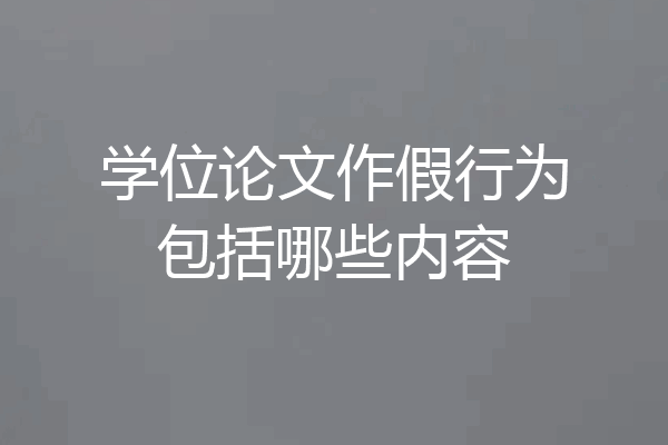 学位论文作假行为包括哪些内容