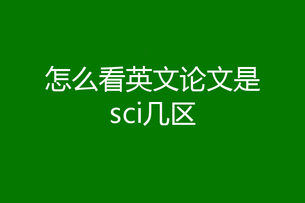怎么看英文论文是sci几区