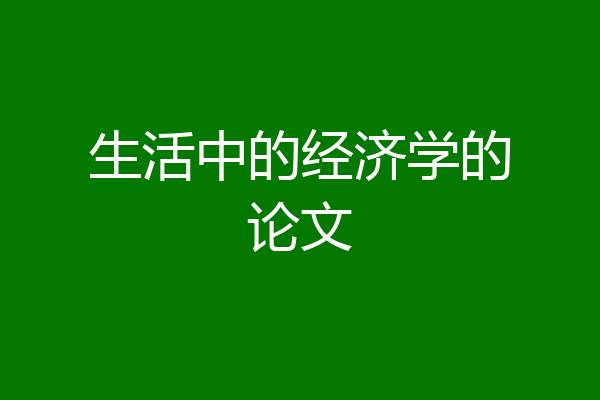 生活中的经济学的论文