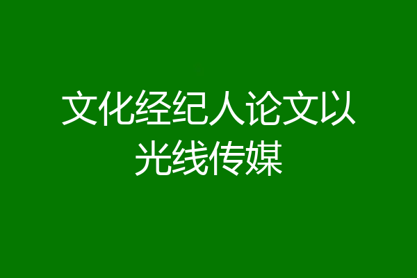 文化经纪人论文以光线传媒