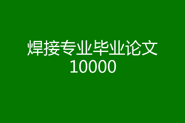 焊接专业毕业论文10000