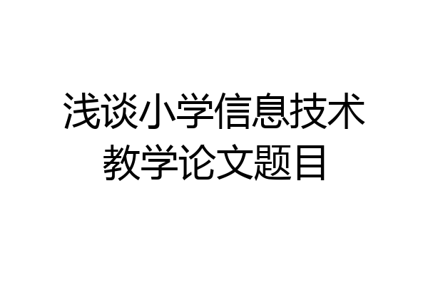 浅谈小学信息技术教学论文题目