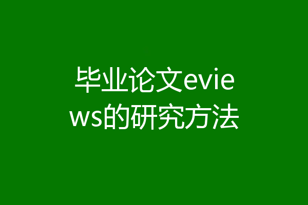 毕业论文eviews的研究方法