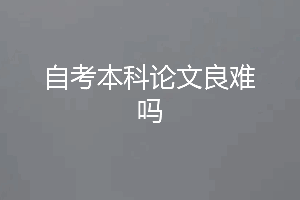 自考本科论文良难吗