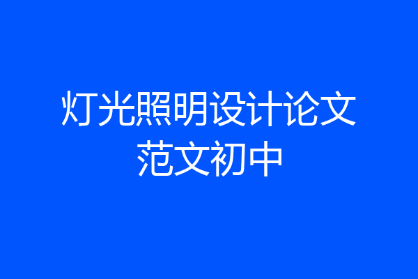 灯光照明设计论文范文初中