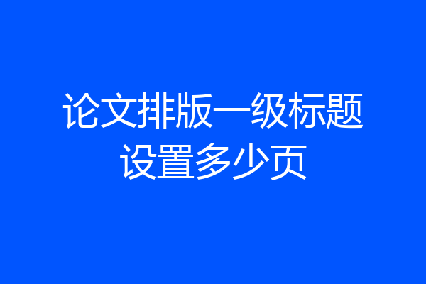 论文排版一级标题设置多少页