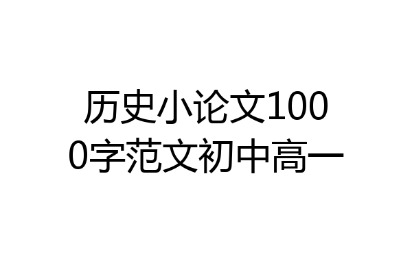 历史小论文1000字范文初中高一
