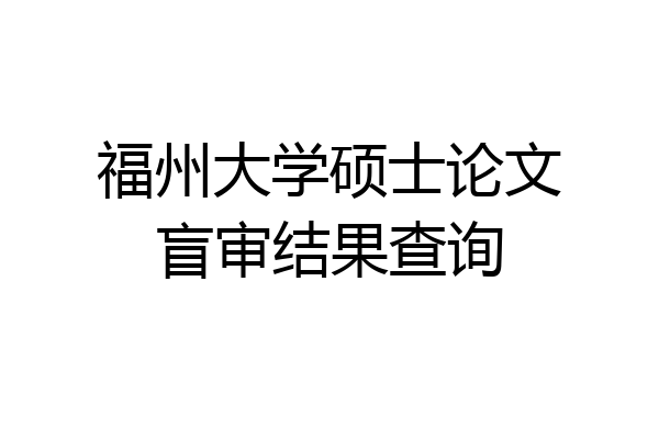 福州大学硕士论文盲审结果查询