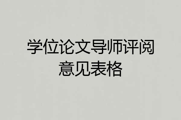 学位论文导师评阅意见表格