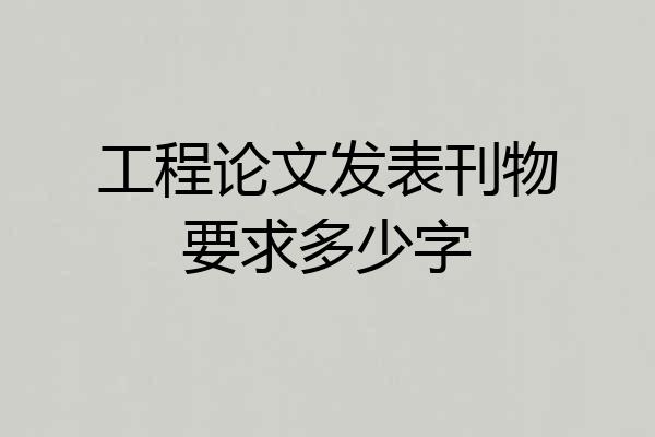 工程论文发表刊物要求多少字
