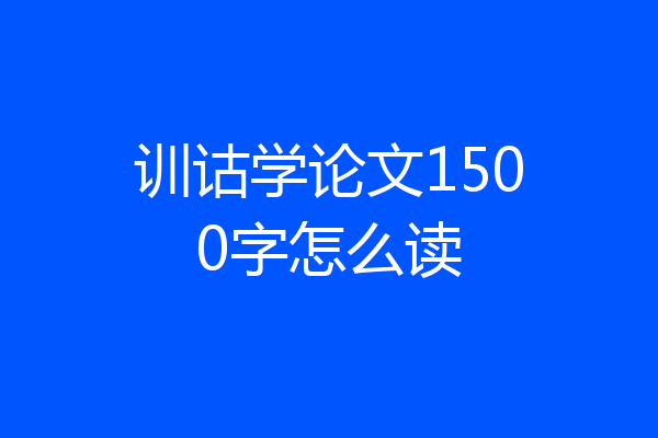 训诂学论文1500字怎么读
