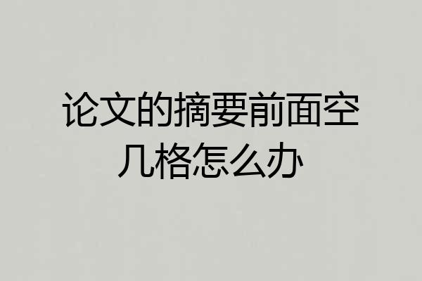 论文的摘要前面空几格怎么办