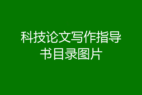 科技论文写作指导书目录图片