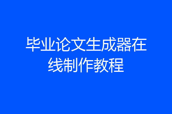 毕业论文生成器在线制作教程