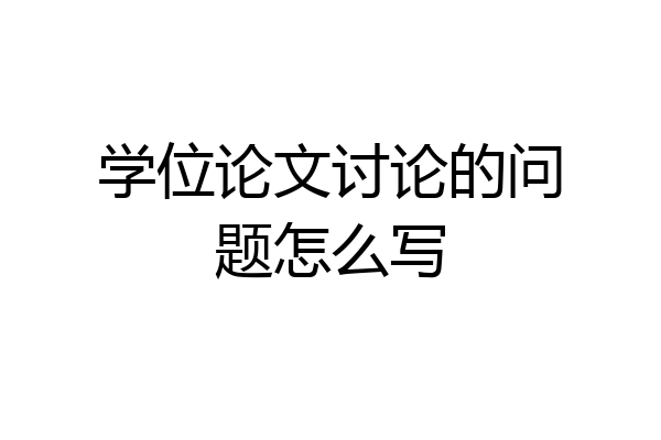 学位论文讨论的问题怎么写
