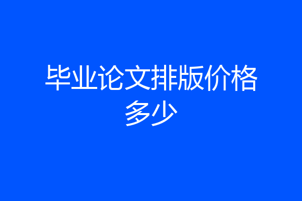 毕业论文排版价格多少