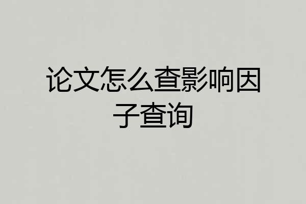 论文怎么查影响因子查询