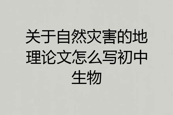关于自然灾害的地理论文怎么写初中生物