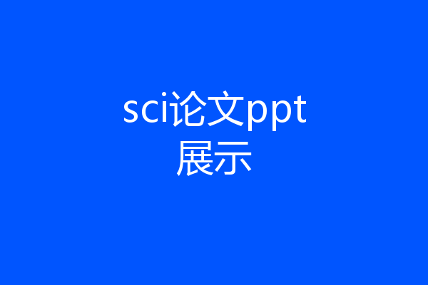 sci论文ppt展示