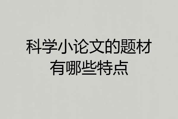 科学小论文的题材有哪些特点