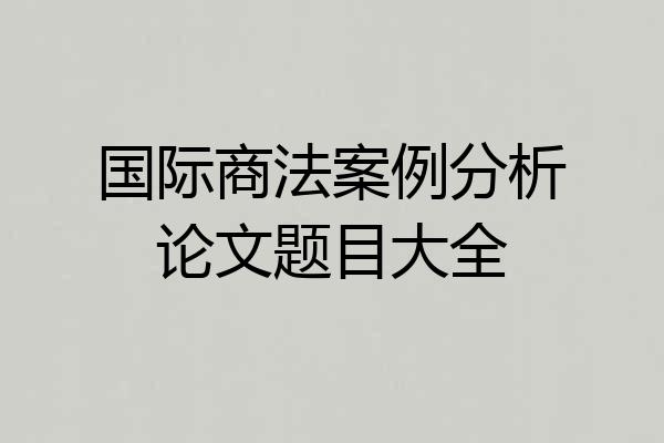 国际商法案例分析论文题目大全