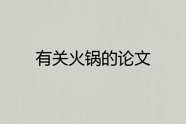 有关火锅的论文