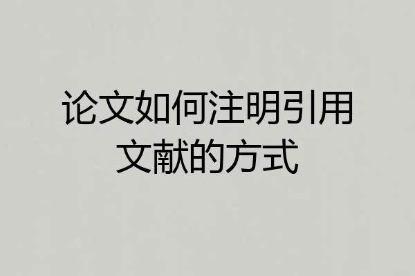 论文如何注明引用文献的方式