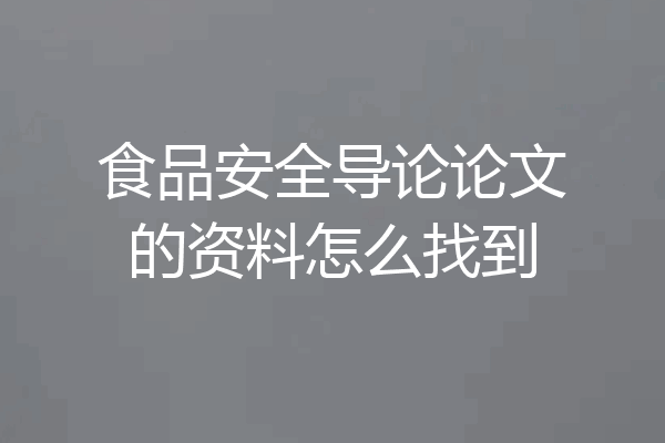 食品安全导论论文的资料怎么找到