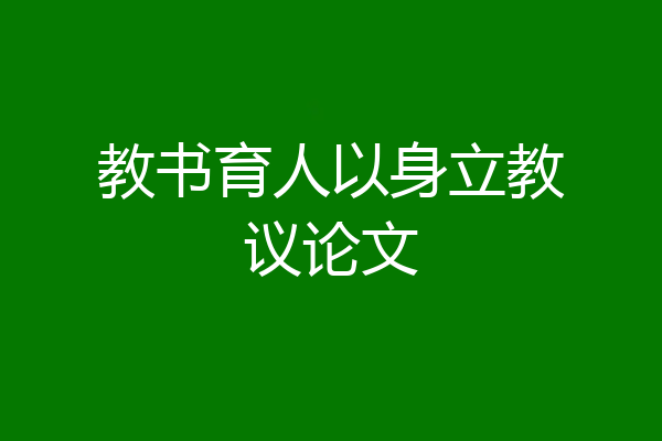 教书育人以身立教议论文