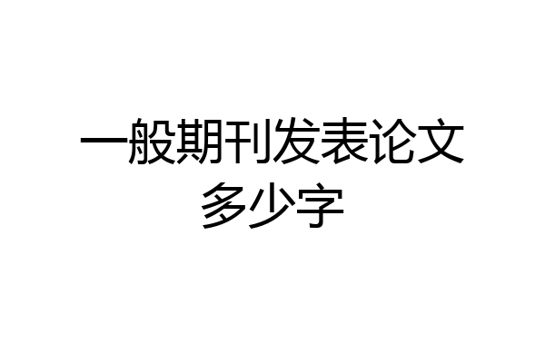 一般期刊发表论文多少字