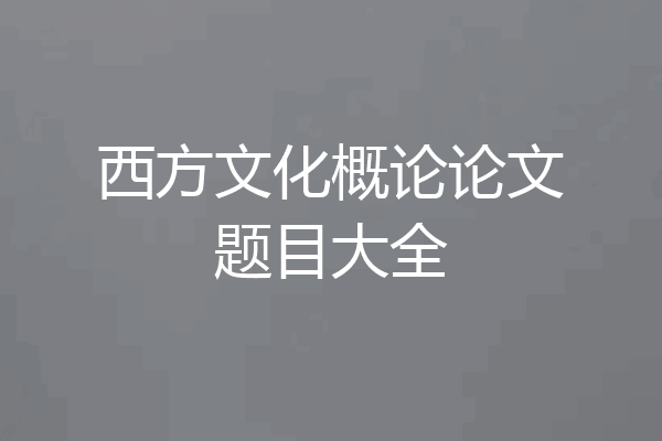 西方文化概论论文题目大全