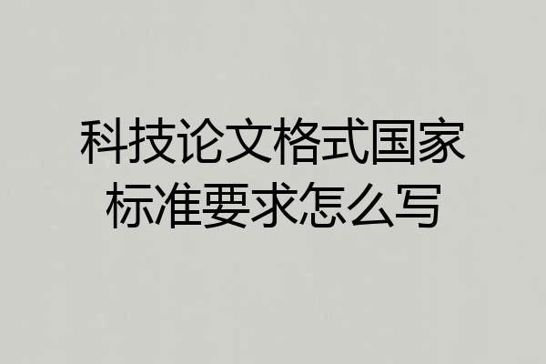 科技论文格式国家标准要求怎么写